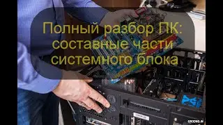 Полный разбор ПК: составные части системного блока