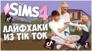 ПЕРЕПРОВЕРЯЮ ЛАЙФХАКИ ИЗ TIK TOK В SIMS 4! - КАК РОДИТЬ ДВОЙНЮ ИЛИ ТРОЙНЮ?