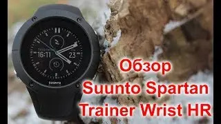 Обзор SUUNTO Spartan Trainer Wrist HR GPS часы с пульсометром для мультиспорта на русском языке.
