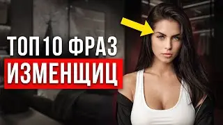 Как узнать об ИЗМЕНЕ ДЕВУШКИ? Проверь это...