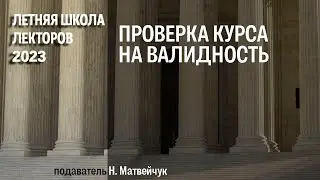Проверка курса на валидность (Н. Матвейчук)