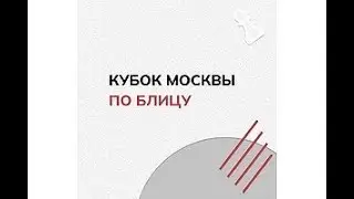 КУБОК МОСКВЫ ПО БЛИЦУ. Камера 1