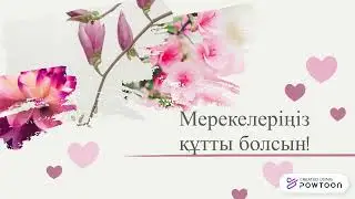 8 наурыз мерекесіне құттықтау!