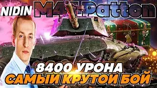 НИДИН СМОТРИТ САМЫЙ КРУТОЙ БОЙ НА M47 PATTON IMPROVED С ВОТРЕПЛЕЙС!