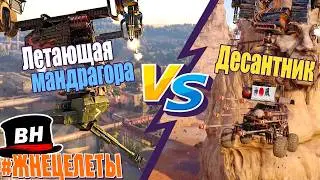 Flying Mandrake! WOW! Paratroopers! Crossout EXE