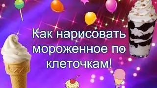 Как нарисовать мороженное по клеточкам-How to draw an ice cream on the cell