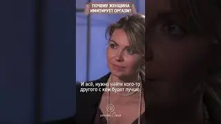 Почему женщина эмитировать оргазм🤫🫣🫢😳?) 