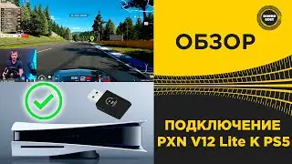 ✅ PXN - V12 Lite ПОДКЛЮЧЕНИЕ И ТЕСТ НА PS5