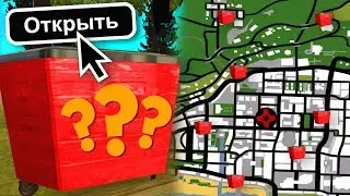 ОБЫСКАЛ ВСЕ МУСОРКИ НА СЕРВЕРЕ В GTA SAMP!
