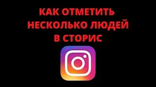 Как отметить несколько друзей в инстаграме