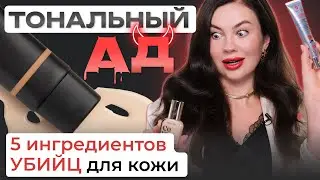 ОПАСНЫЕ КОМПОНЕНТЫ ТОНАЛЬНОГО КРЕМА: как читать состав косметики?