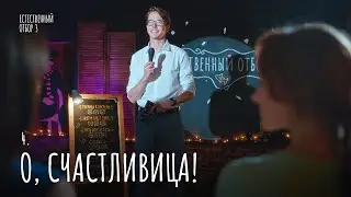 Естественный отбор. Серия 28. О, счастливица! — Комедия | Фильмы и сериалы