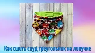 DIY Как сшить снуд треугольник на липучке - снуд за 5 минут!