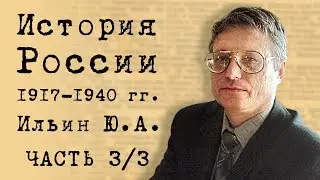 История России 1917-1940 гг. Часть 3/3. Ильин Ю.А.
