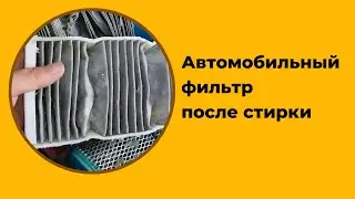 Вот что стало с воздушным фильтром после стирки