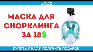 Полнолицевая маска для снорклинга EasyBreath за 18$