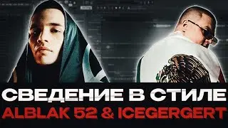 СЕКРЕТ СВЕДЕНИЯ В СТИЛЕ ALBLAK 52 & ICEGERGERT 2024 / Обработка голоса пошагово / + PRESET