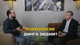 Психология динга зидми?