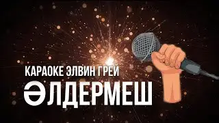 Элвин Грей - Әлдермеш | Караоке