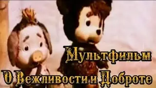 О Вежливости и Доброте ⭐ Мультик ⭐ Советские мультфильмы ⭐ Мультфильм