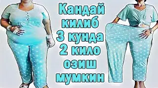 ОЗИШ | КАНДАЙ КИЛИБ 3 КУНДА 2 КИЛО ВАЗН ЙУКОТИШ МУМКИН КОРИННИ ОЗДИРИШ | ПОХУДЕТЬ