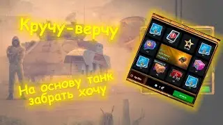 КРУТИМ-ВЕРТИМ|БЕСПЛАТНАЯ РУЛЕТКА|WoT Blitz