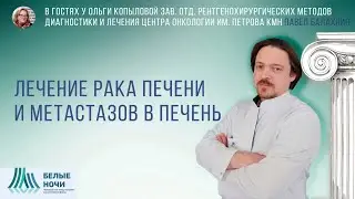 В гостях у Ольги Копыловой Зав. отд.  диагн. и лечения ЦО им. Петрова кмн ПАВЕЛ БАЛАХНИН