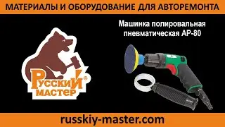 Машинка полировальная пневматическая АР-80 Русский Мастер