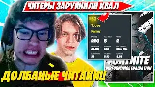 КРУПНЕЙШИЙ АНЛАК TOOSE, KARMY НА ДУО ТУРНИРЕ ФОРТНАЙТ. ТУЗ, КАРМИ ПРОТИВ ЧИТЕРОВ DUO PERFORMANCE CUP