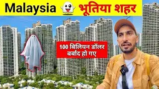 👿$100 Billion Doller Ghost City Malasiya | 8.5 खरब रुपये से बनाया भूतों का शहर