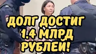 Долг Блиновской достиг 1.4 млрд! Арест начали снимать. Заседание 28 мая. Последние новости