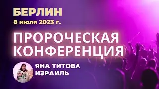 Пророческая Конференция Берлин 8.07.23 Яна Титова /полное служение/