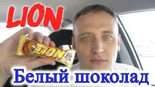 Батончик Lion в белом шоколаде Обзор Иван Кажэ