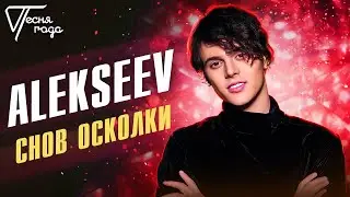 Alekseev - Снов осколки | Песня года 2016