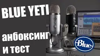МОЙ НОВЫЙ МИКРОФОН  / распаковка Blue Yeti
