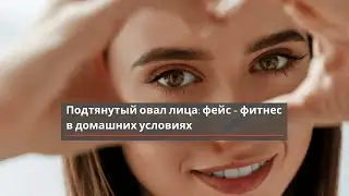 Подтянуть Овал Лица ПоМогут Фитнес Упражнения Дома