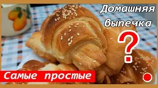 ✅ Готовим дома КРУАССАНЫ / Домашняя выпечка и кулинария / Домашняя кухня