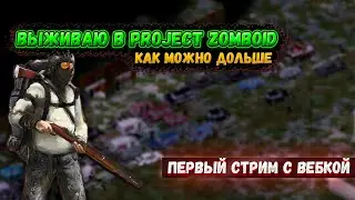 ВЫЖИВАЮ В PROJECT ZOMZBOID КАК МОЖНО БОЛЬШЕ [СТРИМ С ВЕБКОЙ]