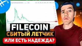 Filecoin: просадка -99% | Стоит ли брать FIL в портфель?