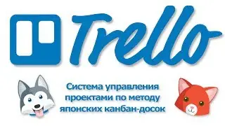 Как пользоваться Trello