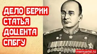 Расстрельное дело Берии. Расследование доцента Петрова