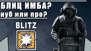 BLITZ ИМБА? | БЛИЦ ДЛЯ НУБОВ? | Rainbow Six Siege