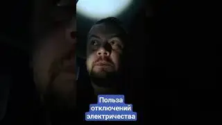 Польза отключений электричества
