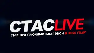 Стас про глючный смартфон в 2021 году | 