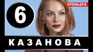 КАЗАНОВА 6 СЕРИЯ (сериал 2020). АНОНС И ДАТА ВЫХОДА