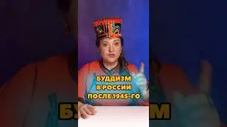 Как развивался буддизм в России