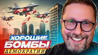 Хорошие бомбы демократии