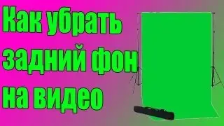 [Урок] Как убрать задний фон в видео (Хромакей)