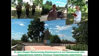 село Кевдо-Мельситово. Открытие мемориала полным Георгиевским кавалерам