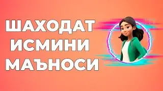 Шаходат исмининг маъноси - Исмлар маъноси китоби